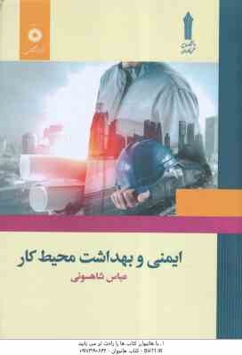 ایمنی و بهداشت محیط کار ( عباس شاهسونی )