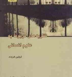 نظریه های مربوط به علوم انسانی ( ژولین فروند - علی محمد کاردان )