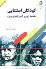 کودکان استثنایی ( هالاهان - کافمن - جوادیان ) مقدمه ای بر آموزشهای ویژه
