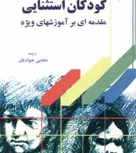کودکان استثنایی ( هالاهان - کافمن - جوادیان ) مقدمه ای بر آموزشهای ویژه