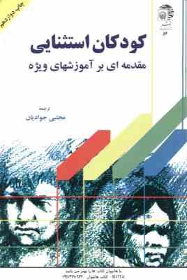 کودکان استثنایی ( هالاهان - کافمن - جوادیان ) مقدمه ای بر آموزشهای ویژه