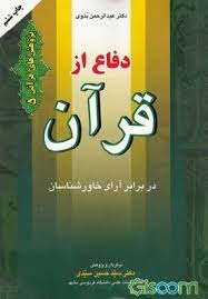 دفاع از قرآن در برابر آرای خاورشناسان ( سید حسین سیدی )