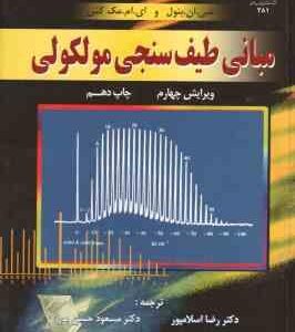 مبانی طیف سنجی مولکولی ( بنول - مک کش - اسلامپور - حسن پور ) ویرایش 4