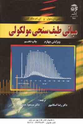 مبانی طیف سنجی مولکولی ( بنول - مک کش - اسلامپور - حسن پور ) ویرایش 4