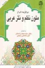 برگزیده ای ازمتون نظم و نثرعربی ( رادمنش - سلمانی رحیمی )