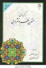 برگزیده ای ازمتون نظم و نثرعربی ( رادمنش - سلمانی رحیمی )