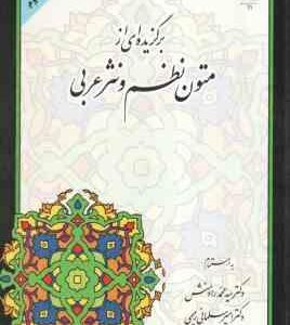 برگزیده ای ازمتون نظم و نثرعربی ( رادمنش - سلمانی رحیمی )