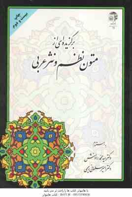 برگزیده ای ازمتون نظم و نثرعربی ( رادمنش - سلمانی رحیمی )