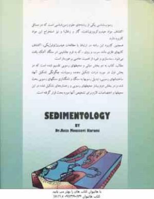 رسوب شناسی ( رضا موسوی حرمی )