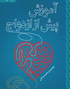آموزش پیش از ازدواج ( مهدی میر محمد صادقی )