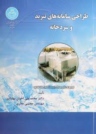 طراحی سامانه های تبرید و سردخانه ( محمدعلی اخوان بهابادی - مجتبی مغاری )