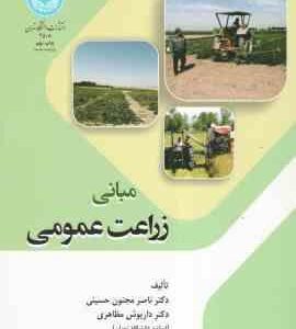 مبانی زراعت عمومی ( ناصر مجنون حسینی - داریوش مظاهری )