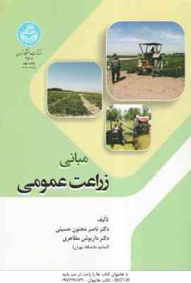 مبانی زراعت عمومی ( ناصر مجنون حسینی - داریوش مظاهری )