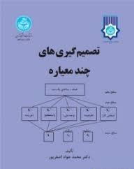 9789640332207.jpg تصمیم گیری های چند معیاره ( محمد جواد اصغر پور )