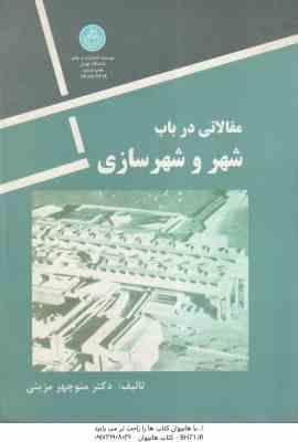 مقالاتی در باب شهر و شهرسازی ( دکتر منوچهر مزینی )