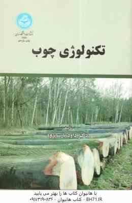 تکنولوژی چوب ( داود پارساپژوه )