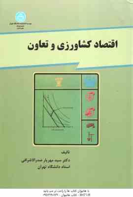 اقتصاد کشاورزی و تعاون ( صدر الاشرافی )