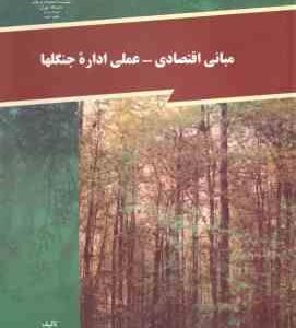 مبانی اقتصادی - عملی اداره جنگلها ( دکتر ارسطو سعید )