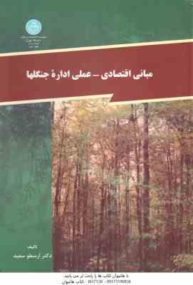 9789640335635.jpg مبانی اقتصادی - عملی اداره جنگلها ( دکتر ارسطو سعید )