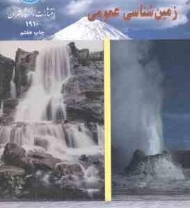 زمین شناسی عمومی ( احمد معتمد )