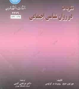 نظریه ها در روان شناسی اجتماعی ( دوچ - کراوس - کتبی )