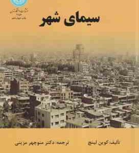 سیمای شهر ( کوین لینچ - منوچهر مزینی )