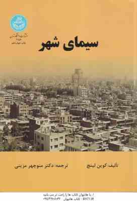 سیمای شهر ( کوین لینچ - منوچهر مزینی )