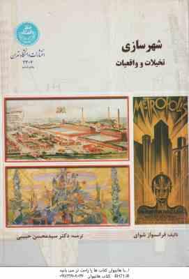 شهرسازی : تخیلات و واقعیات ( فرانسواز شوای - سید محسن حبیبی )