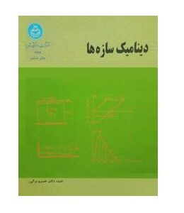 دینامیک سازه ها ( خسرو برگی )
