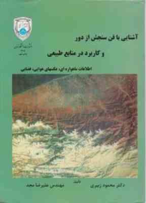 آشنایی با فن سنجش از دور و کاربرد در منابع طبیعی ( محمود زبیری - علیرضا مجد )