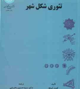 تئوری شکل شهر ( کوین لینچ - سید حسین بحرینی )