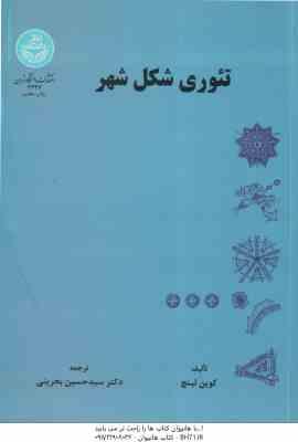 تئوری شکل شهر ( کوین لینچ - سید حسین بحرینی )