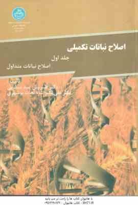 اصلاح نباتات تکمیلی جلد 1 ( سیروس عبد میشانی - علی اکبر شاه نجات بوشهری ) اصلاح نباتات متداول