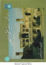 بررسی اقلیمی ابنیه سنتی ایران ( دکتر وحید قبادیان )