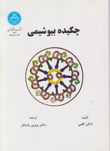 چکیده بیوشیمی ( دایان کلبی - پروین پاسالار )