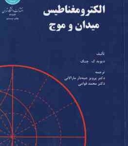 الکترومغناطیس میدان و موج ( دیوید ک چنگ - جبه دار مارالانی - محمد قوامی )