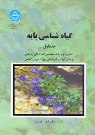 گیاه شناسی پایه ( احمد قهرمان ) تشریح و ریخت شناسی اندام های رویشی و ... دوره 2 جلدی