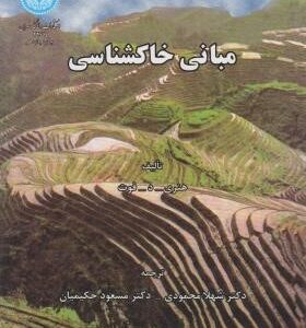 مبانی خاکشناسی ( هنری . د . فوت - شهلا محمودی - مسعود حکمیان )