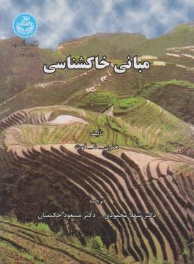 مبانی خاکشناسی ( هنری . د . فوت - شهلا محمودی - مسعود حکمیان )