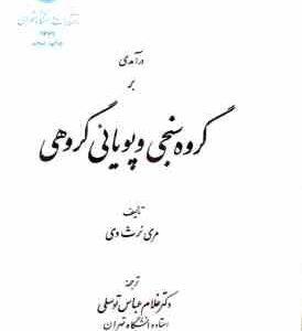 درآمدی بر گروه سنجی و پویائی گروهی ( مری نرث وی - غلام عباس توسلی )