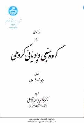 درآمدی بر گروه سنجی و پویائی گروهی ( مری نرث وی - غلام عباس توسلی )