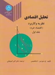تحلیل اقتصادی نظریه و کاربرد جلد اول : اقتصاد خرد ( موریس - فیلیپس - کمیجانی )
