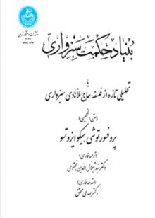 بنیاد حکمت سبزواری ( سید جلال الدین مینوی ) یا تحلیلی تازه از فلسفه حاج ملا هادی سبزواری - متن انگلی