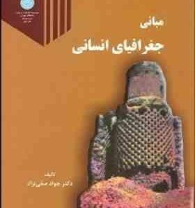 مبانی جغرافیای انسانی ( جواد صفی نژاد )