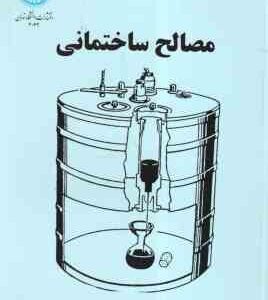 مصالح ساختمانی ( احمد حامی )