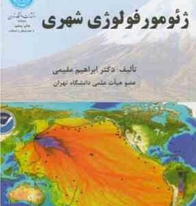 کاربری زمین ( جی آر اکالاگان - منوچهر طبیبیان ) اثر متقابل اقتصاد - اکولوژی - هیدرولوژی