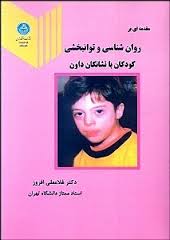 9789640342299.jpg مقدمه ای بر روان شناسی و توانبخشی کودکان با نشانگان داون ( غلامعلی افروز )