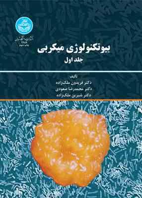 بیوتکنولوژی میکربی جلد 1 ( ملک زاده - صعودی - ملک زاده )
