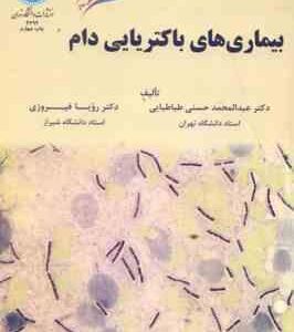 بیماری های باکتریایی دام ( عبدالمحمد حسنی طباطبایی - رویا فیروزی )