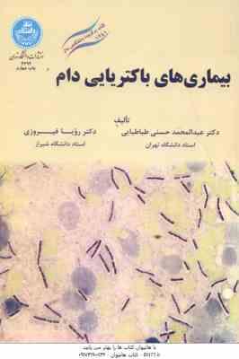 بیماری های باکتریایی دام ( عبدالمحمد حسنی طباطبایی - رویا فیروزی )